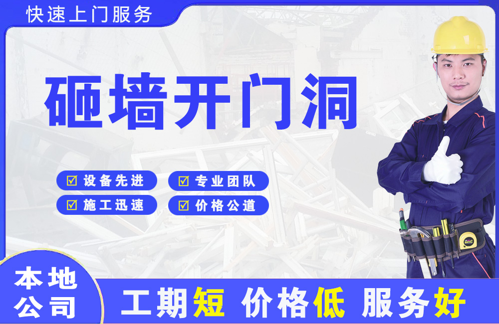 佛冈砸墙开门洞